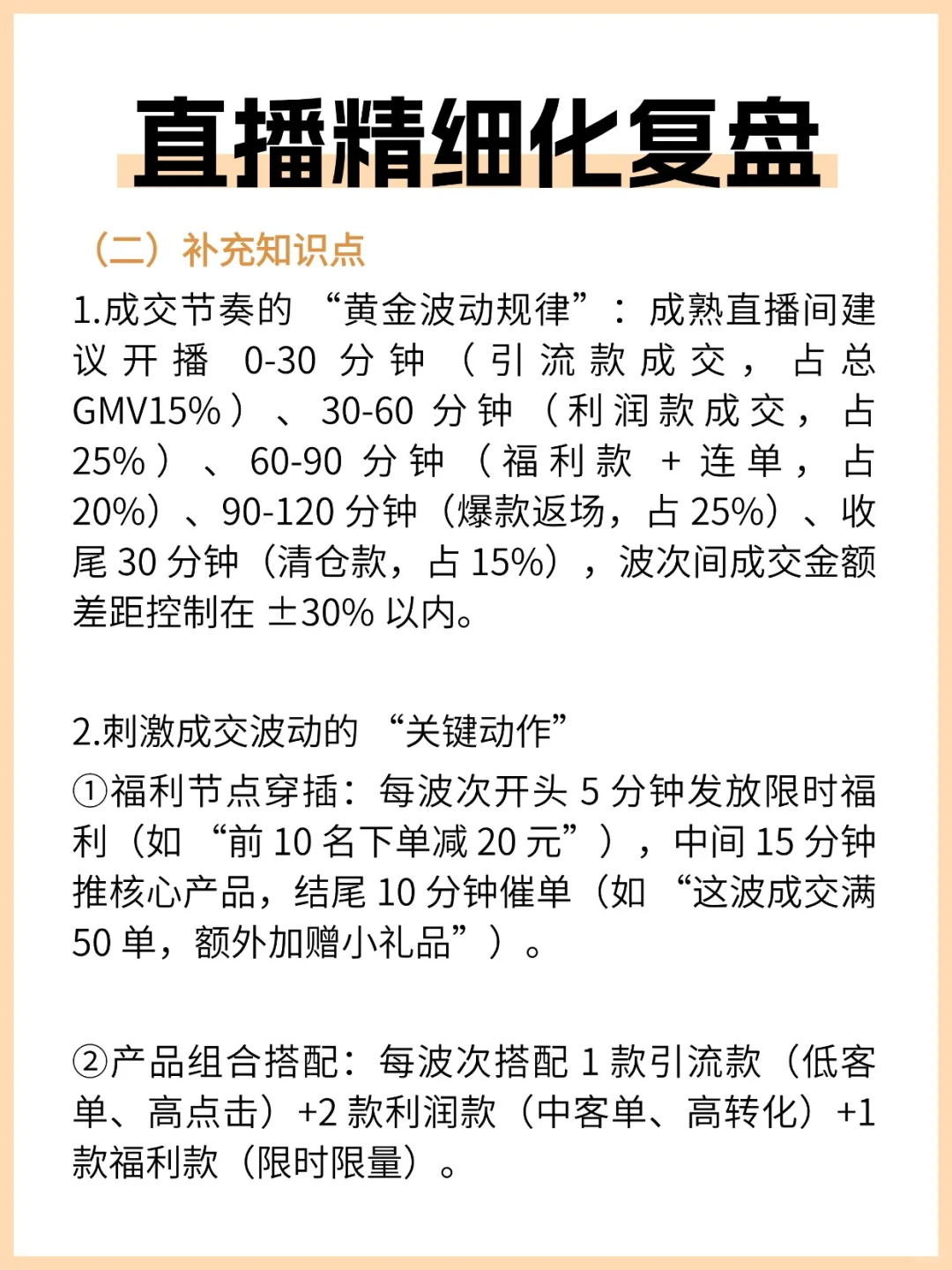 直播精细化复盘