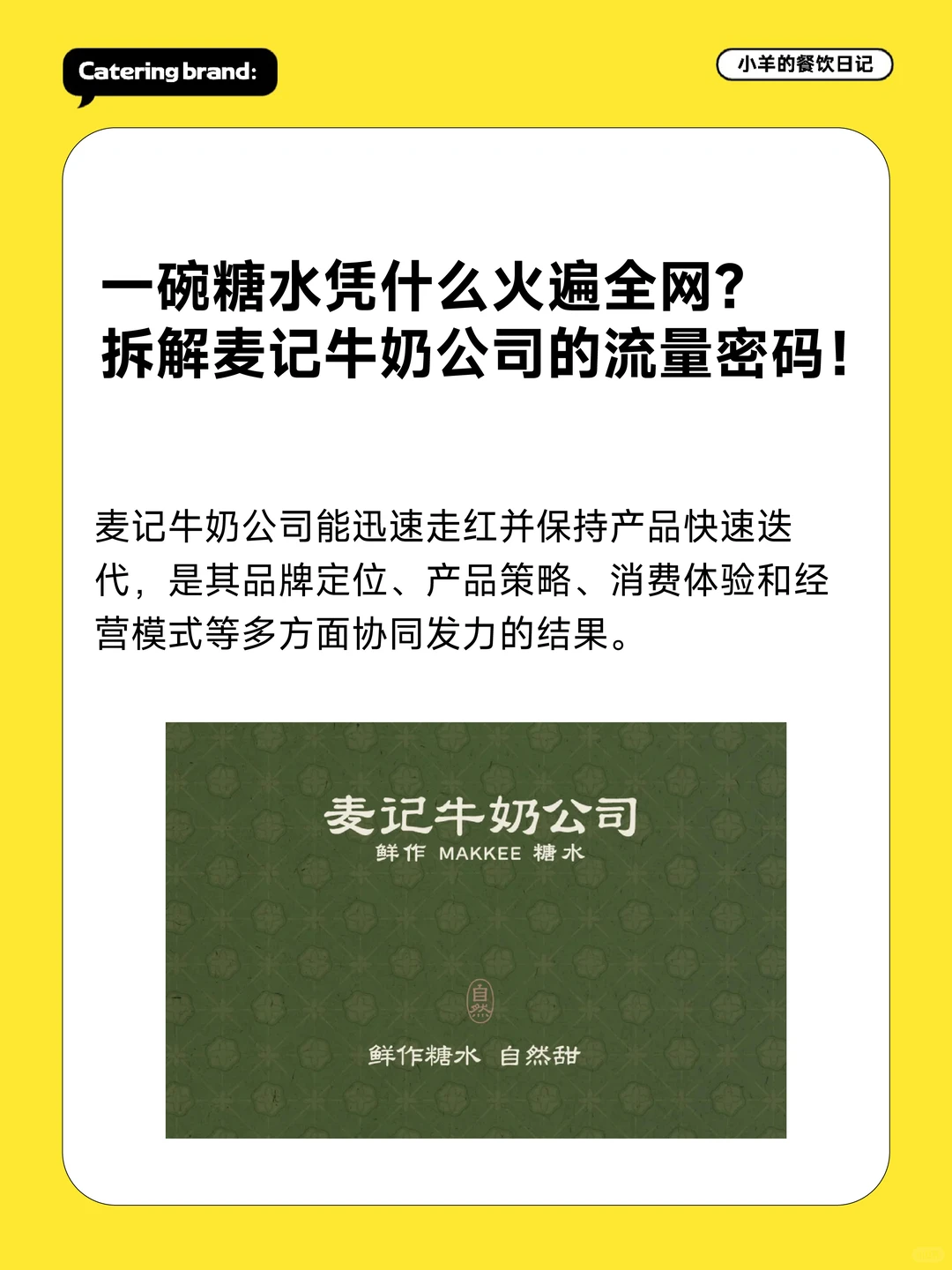 一碗糖水火遍全网？拆解麦记牛奶的流量密码