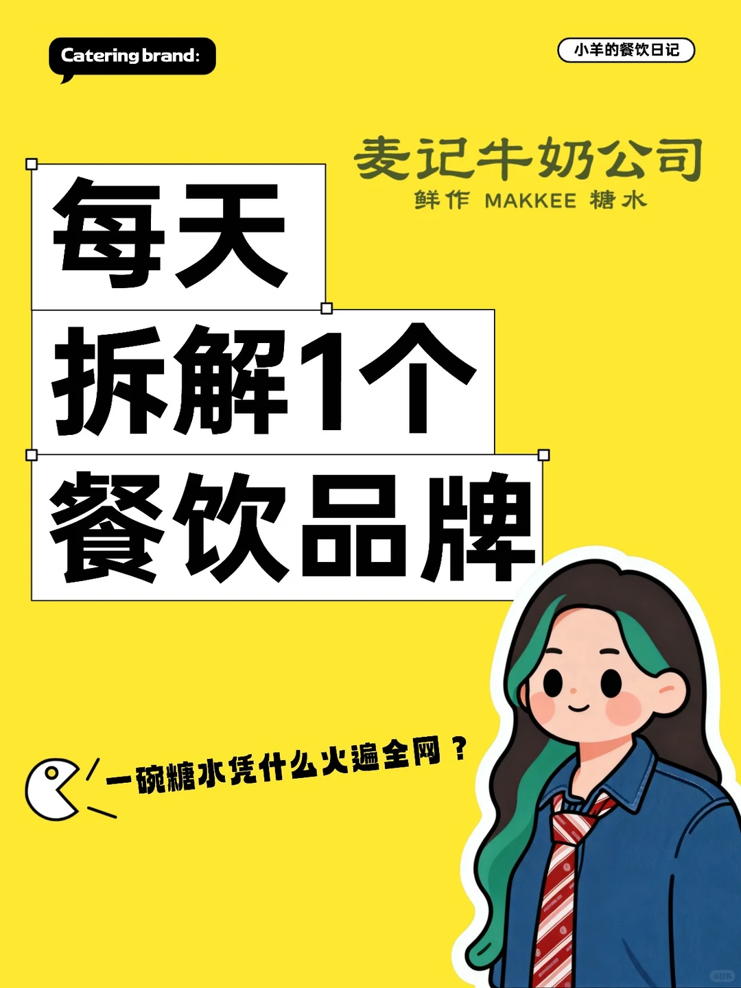 一碗糖水火遍全网？拆解麦记牛奶的流量密码