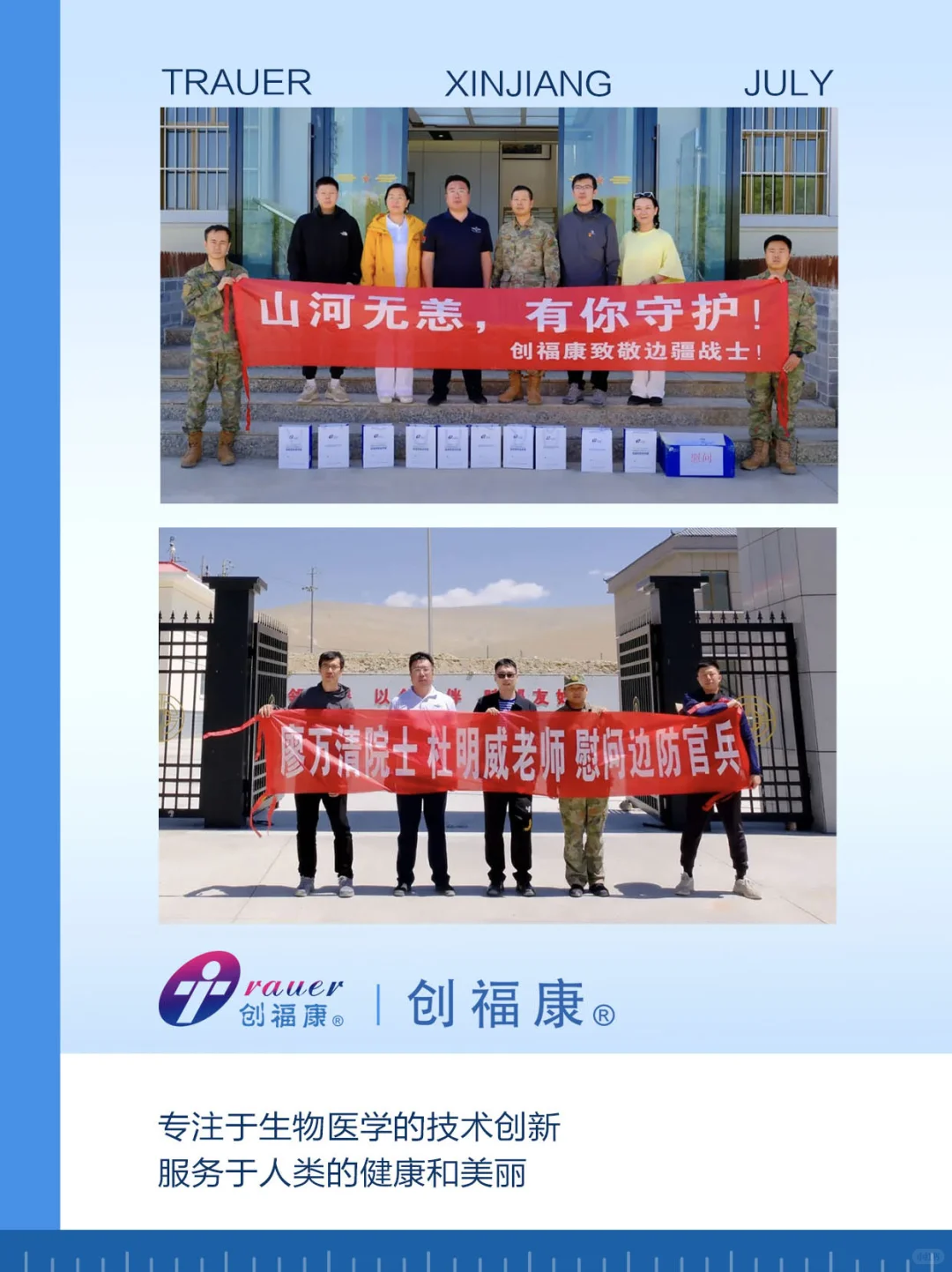 皮肤健康长效屏障计划|创福康慰问边防战士