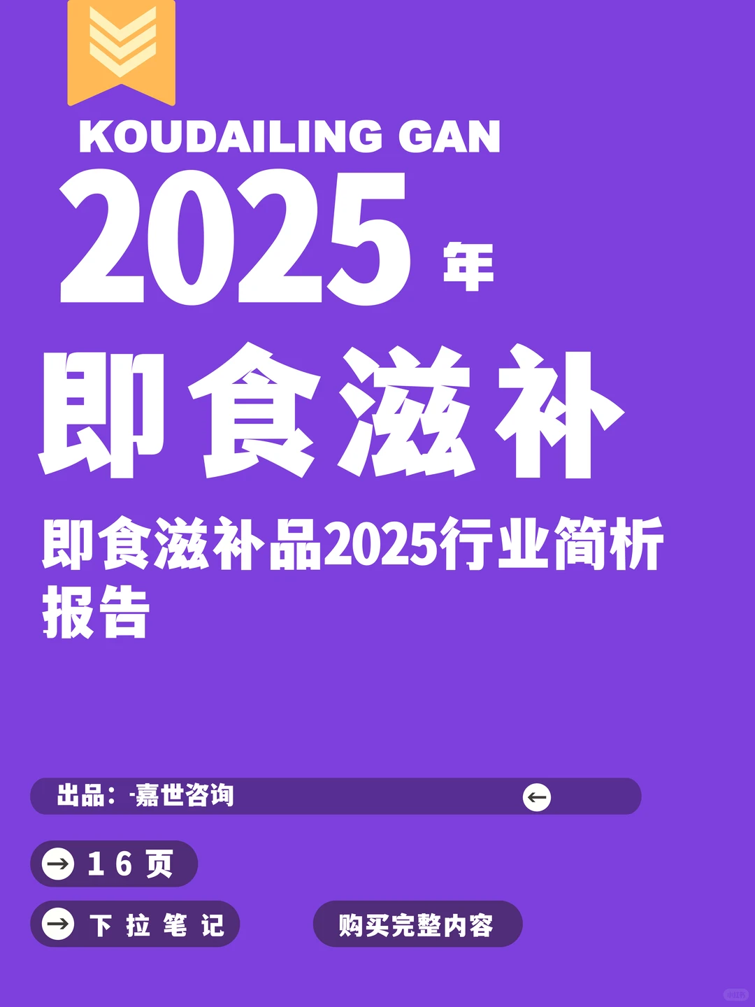 2025年即食滋补品市场简析报告