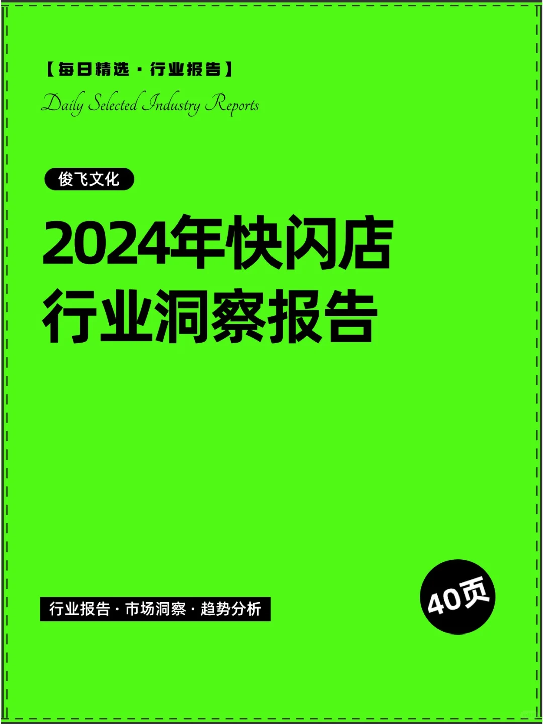 2024年快闪店行业洞察报告