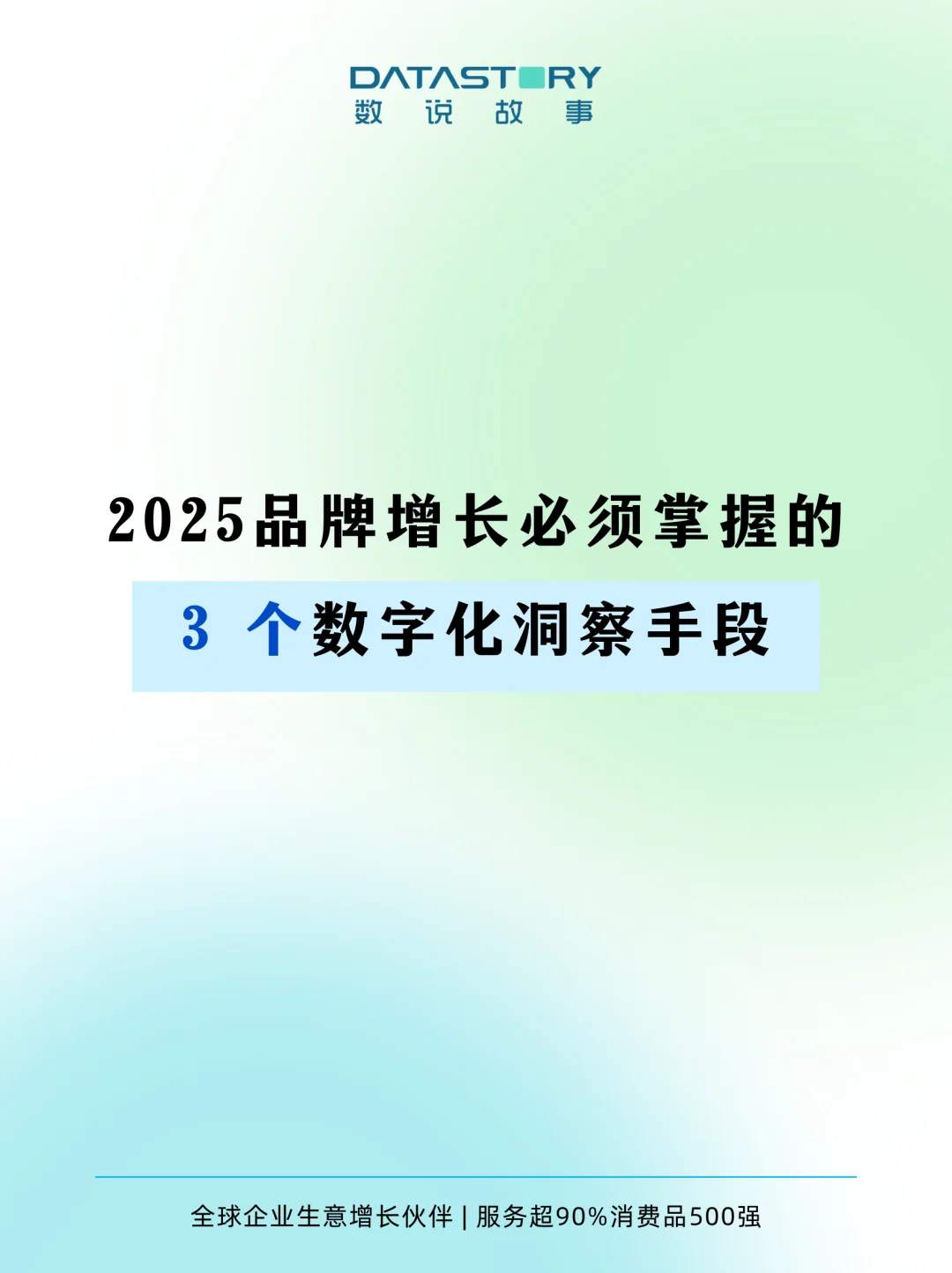 品牌增长，3个必须掌握的数字化洞察手段