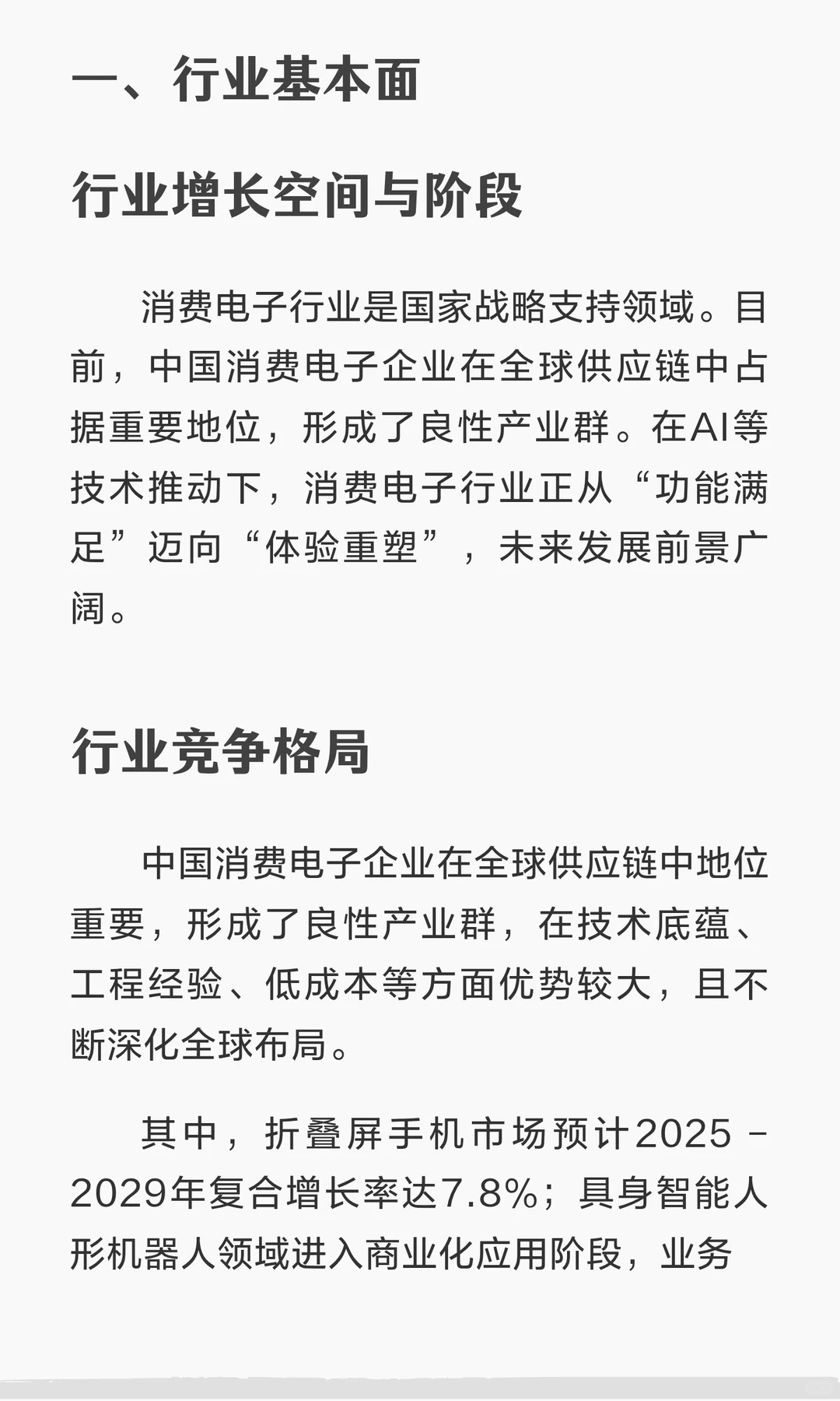 深度解析：长盈精密（2025）