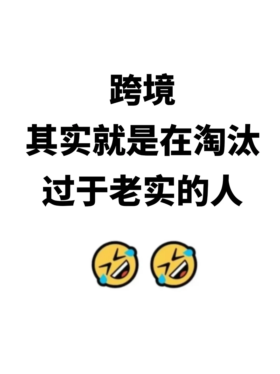 学跨境的一定要知道靠的真不是努力?