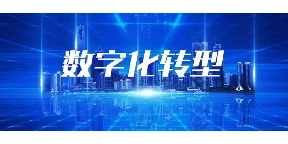 数字技术引领产业数字化转型新征程