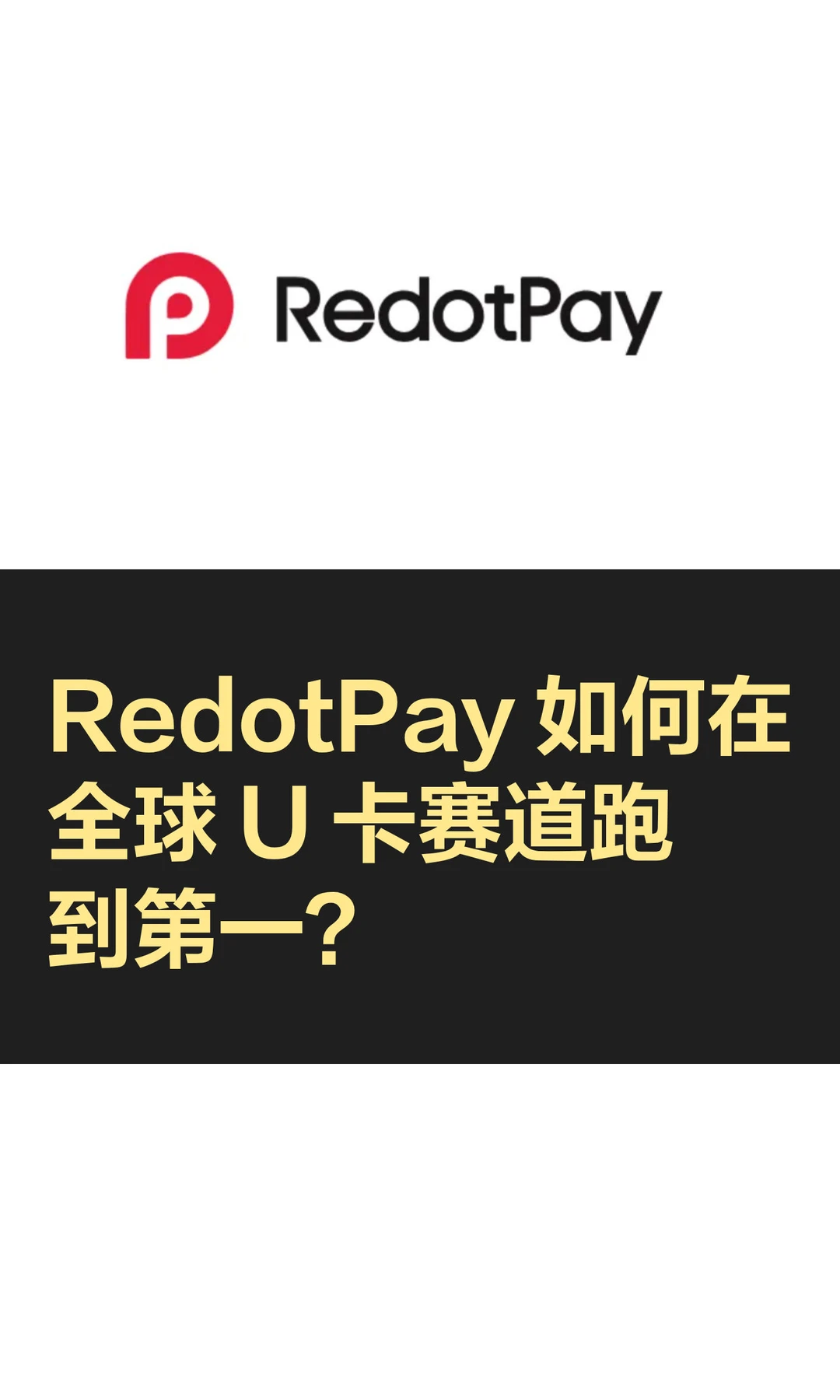 RedotPay 如何在全球 U 卡赛道跑到第一?