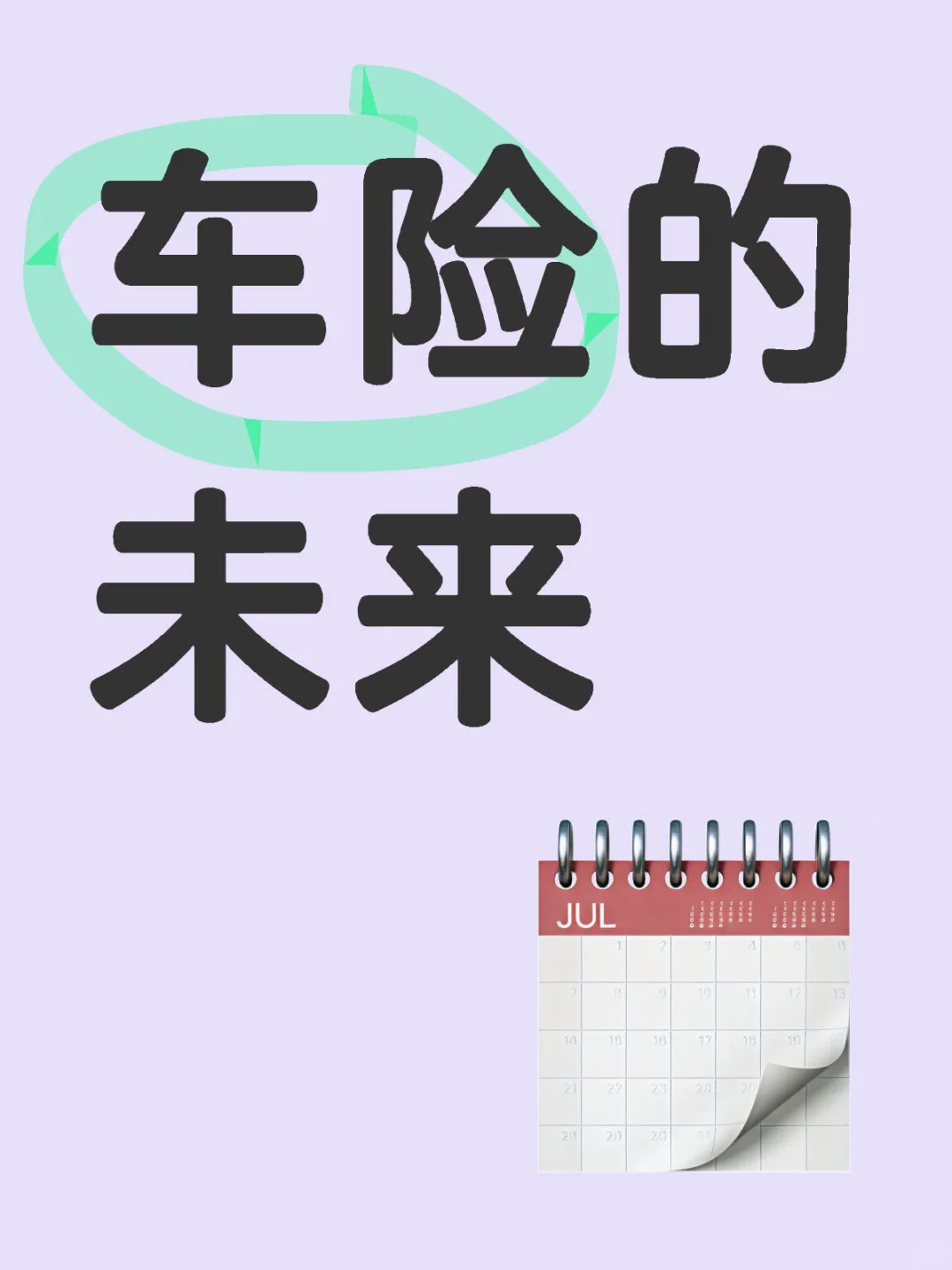 ?? **车险行业未来10大预测｜再不关注就晚