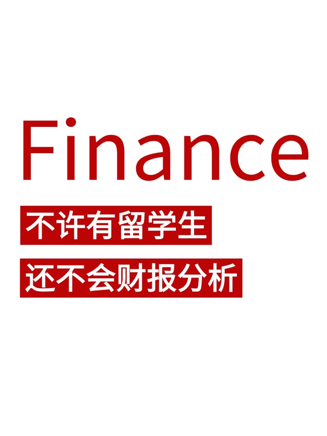 不许有finance留学生还不会财报分析!