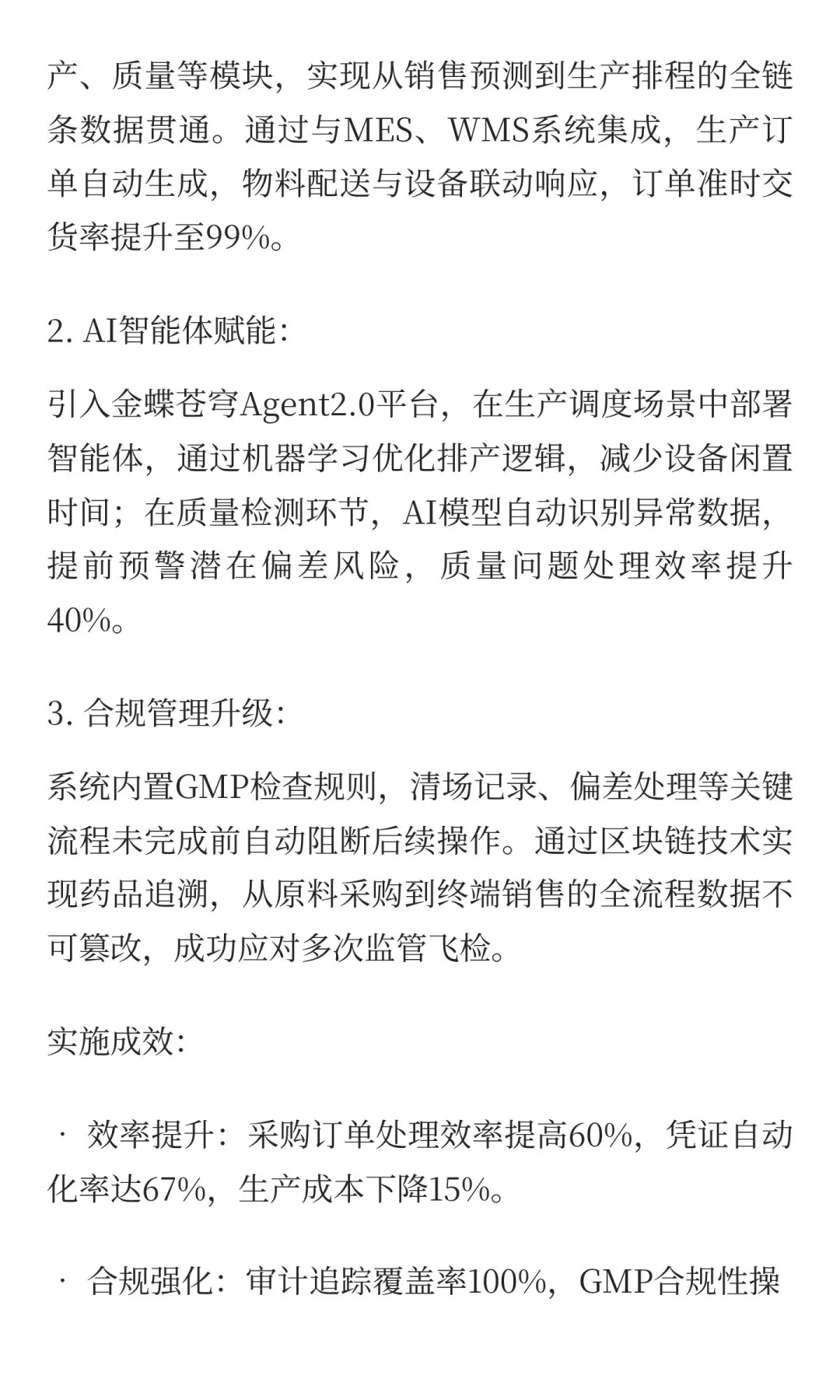 金蝶生物医药典型案例分享