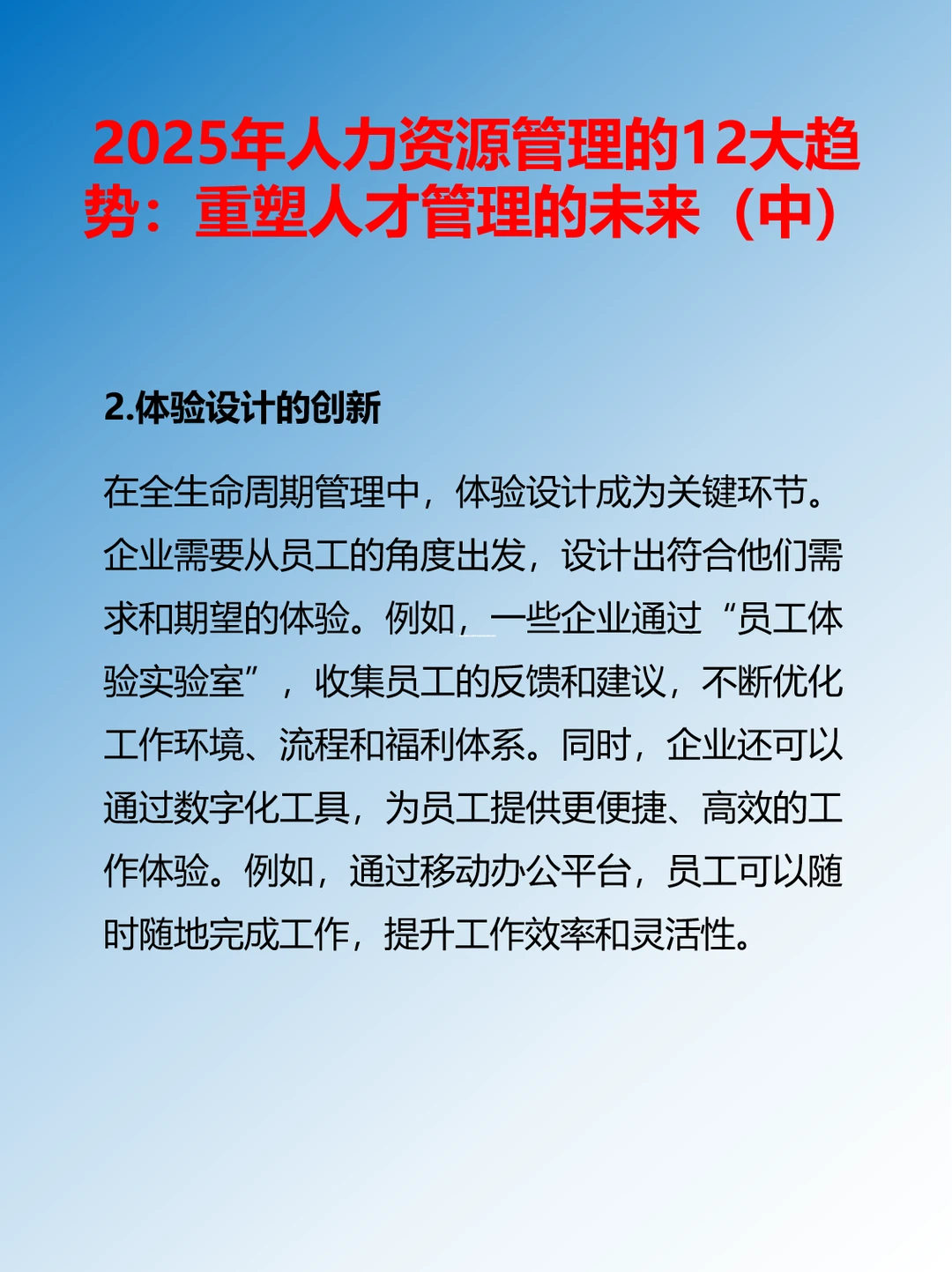 2025年人力资源管理的12大趋势（中）