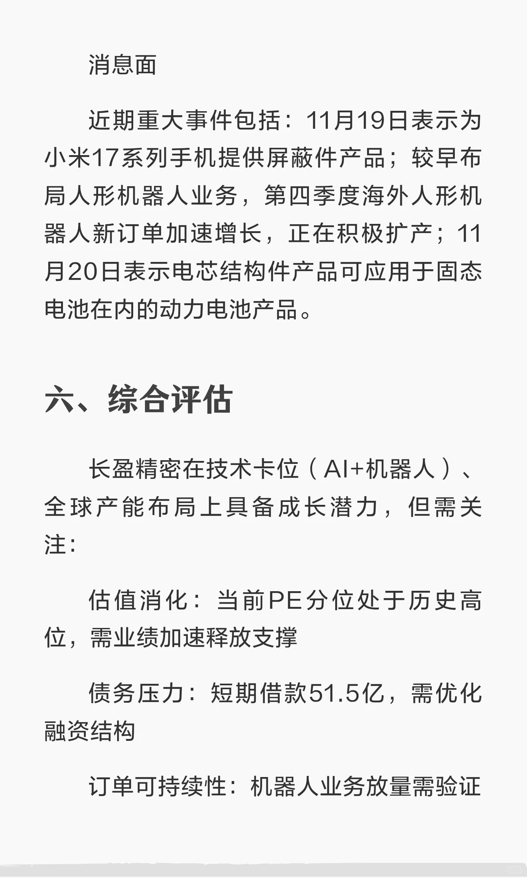 深度解析：长盈精密（2025）