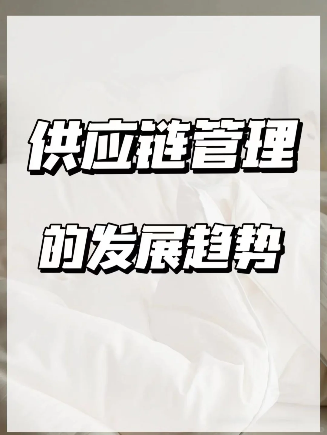 供应链管理的发展趋势!