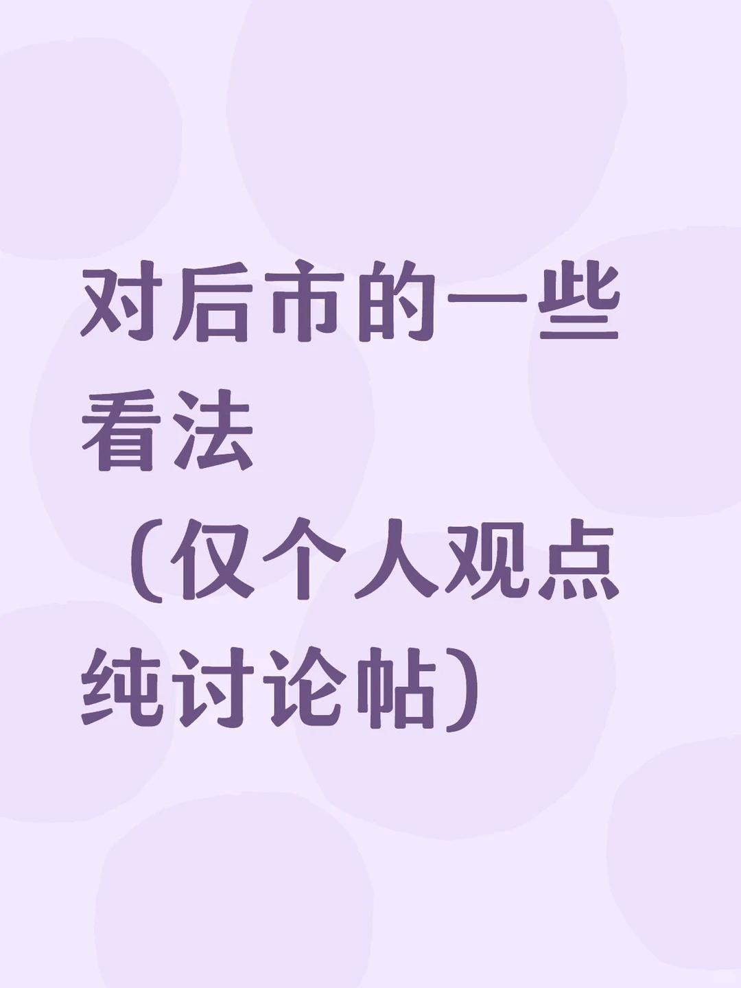 对后市的一些看法(杂谈版)