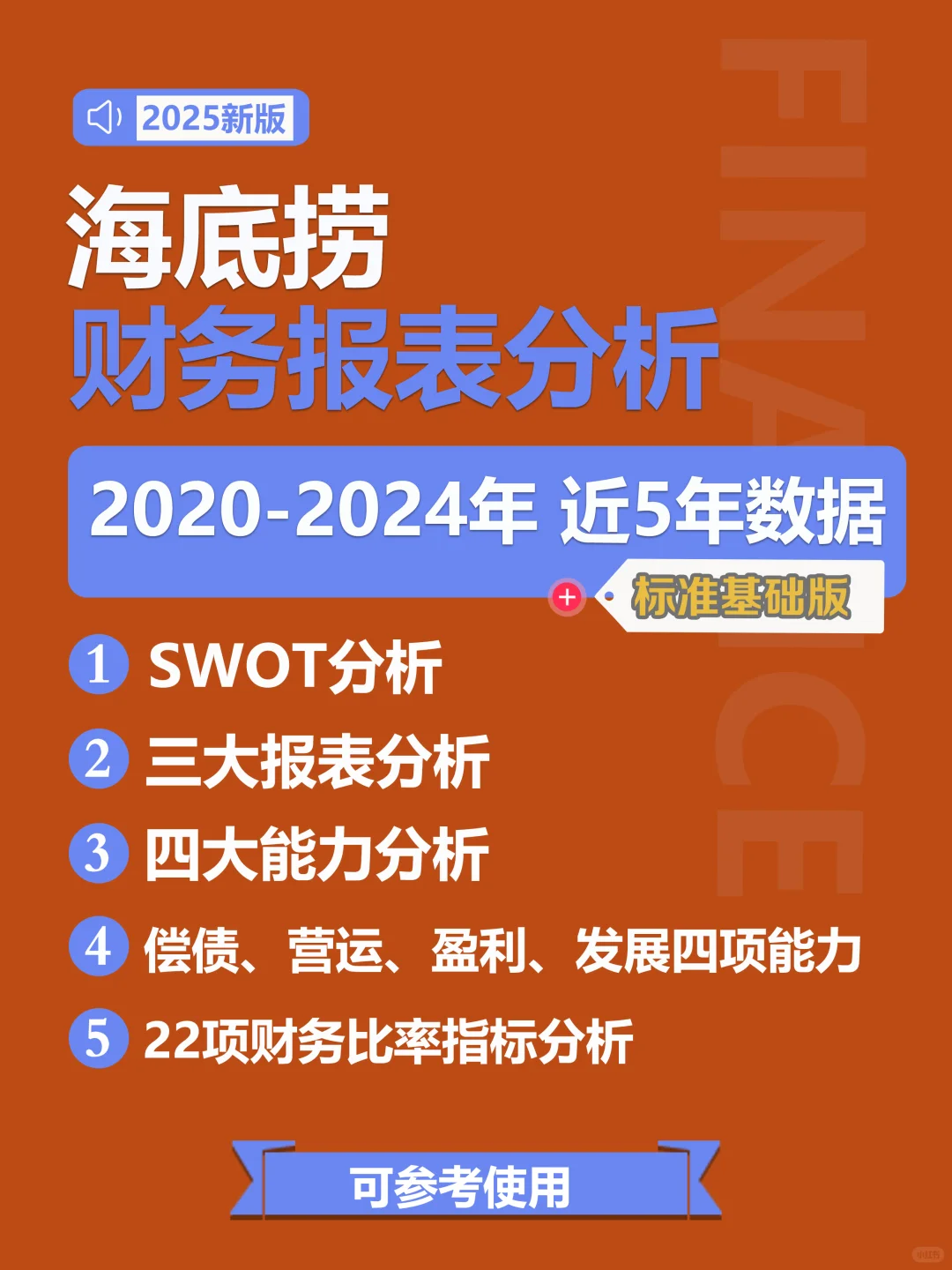 海底捞2020年-2024年财务报表分析