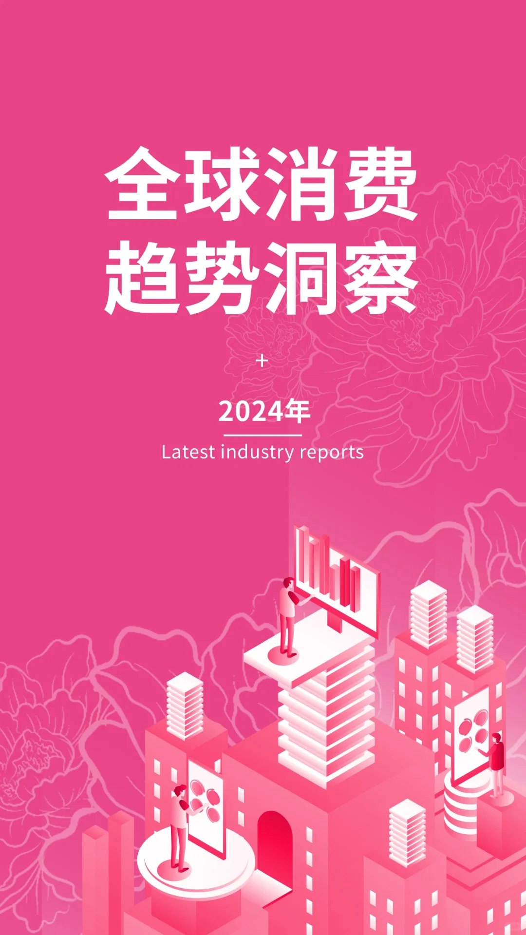 2024全球消费趋势洞察