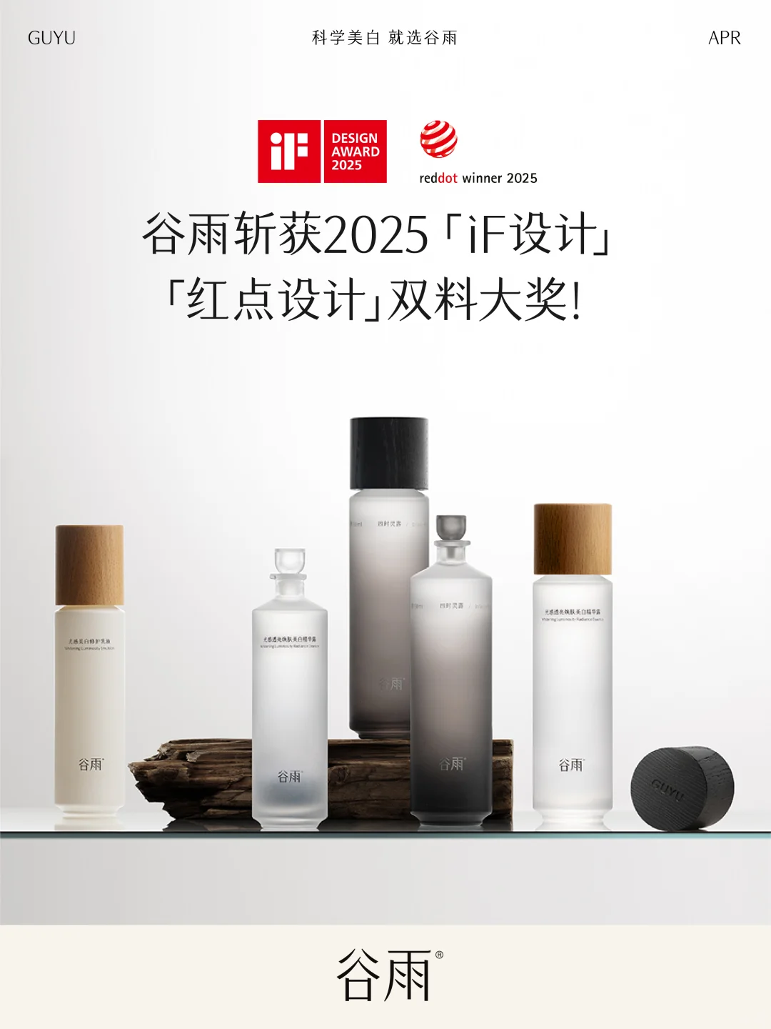 谷雨斩获「iF设计」「红点设计」双料大奖！