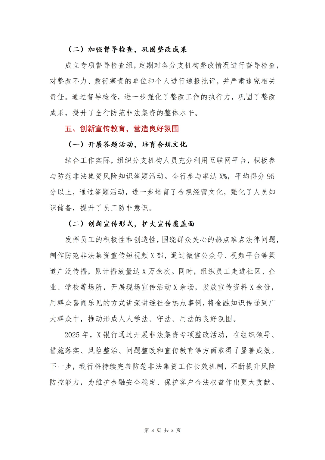 银行写作?关于非法集资专项整改总结报告