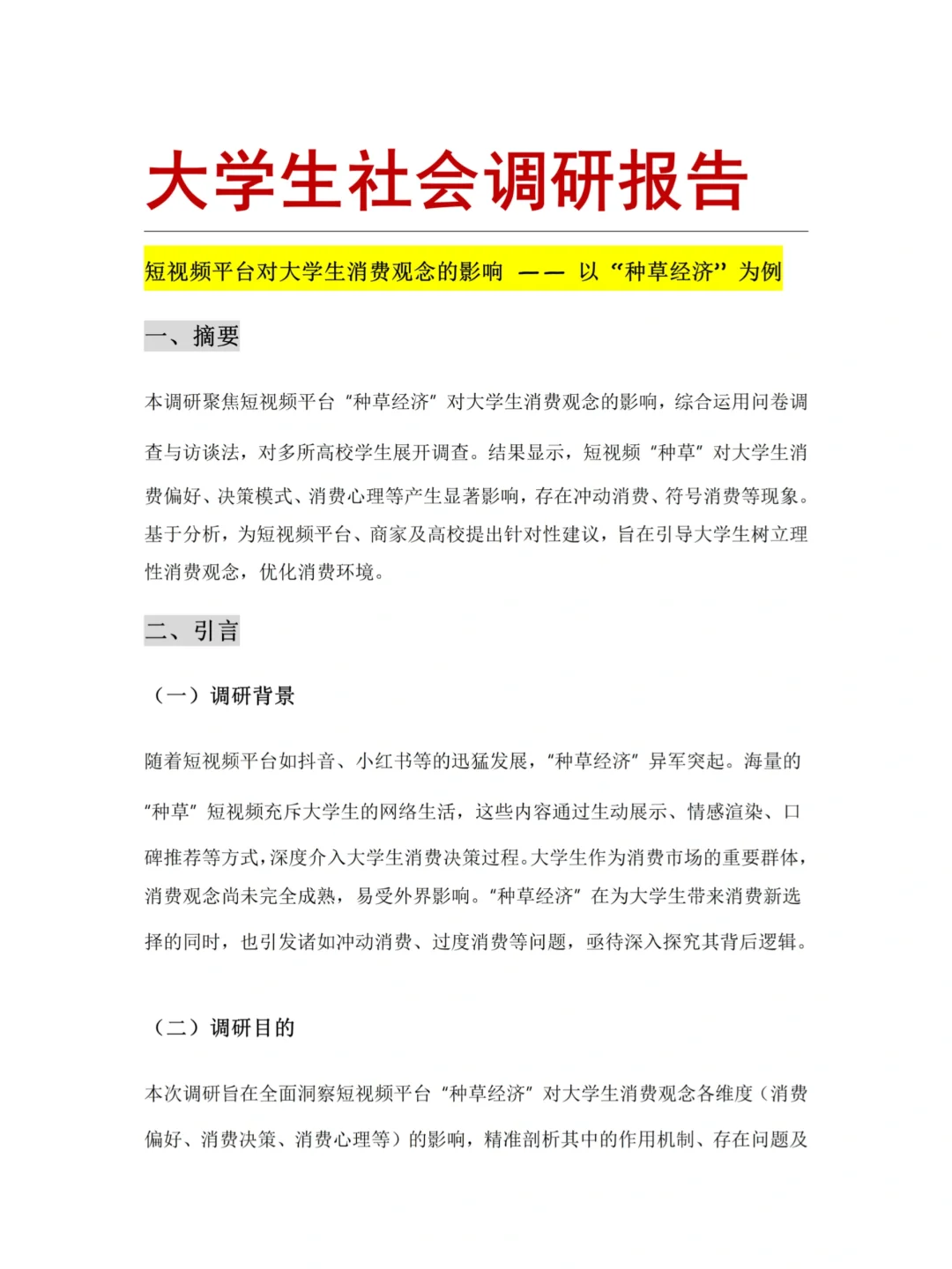 大家都在问的大学生社会调研报告来咯?