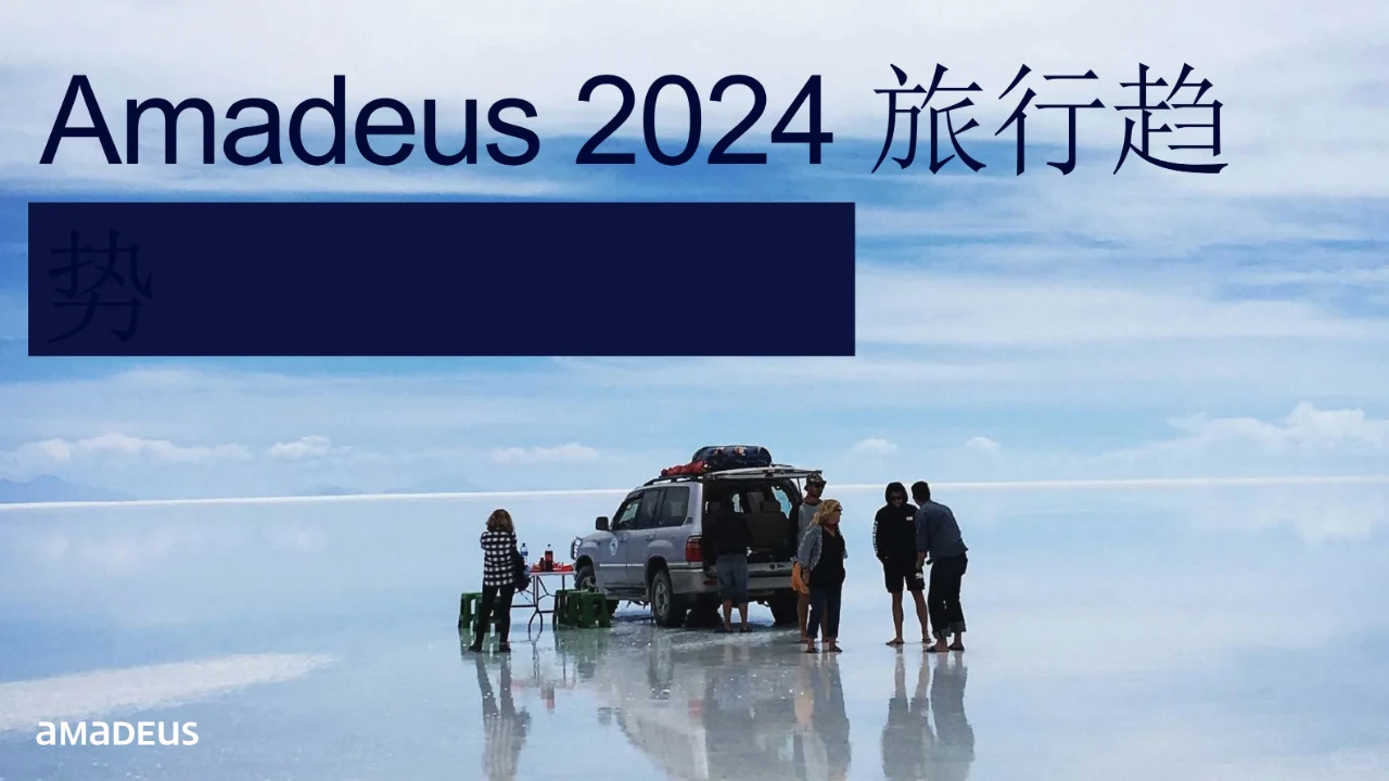 2024年旅行行业趋势