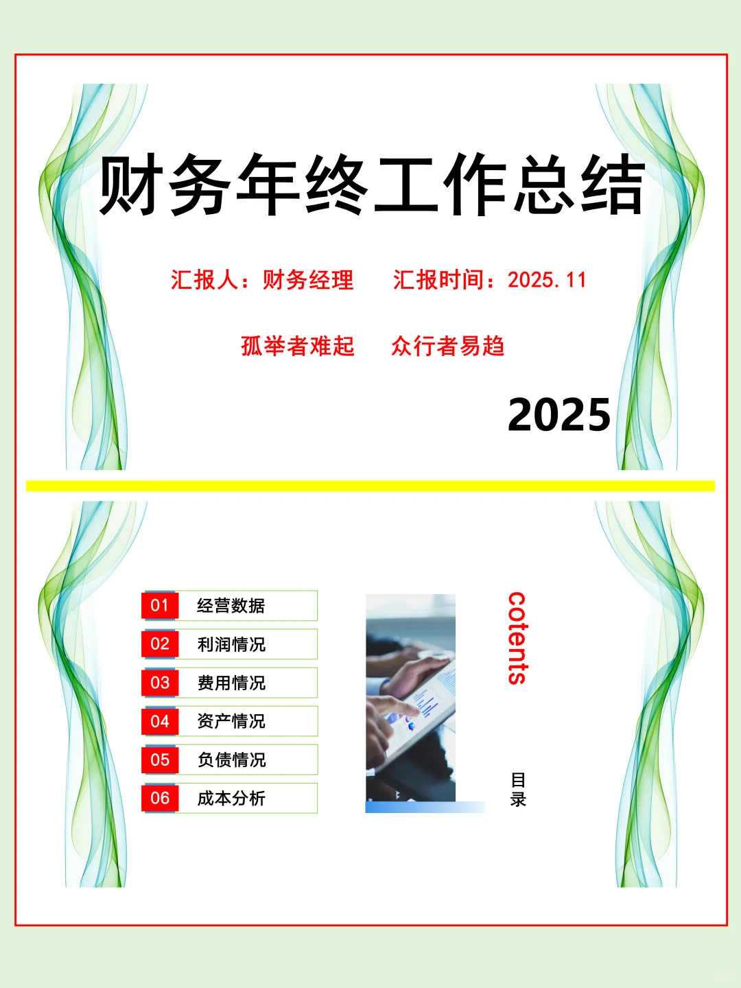 不愧是财务经理，年终总结做得这么漂亮?