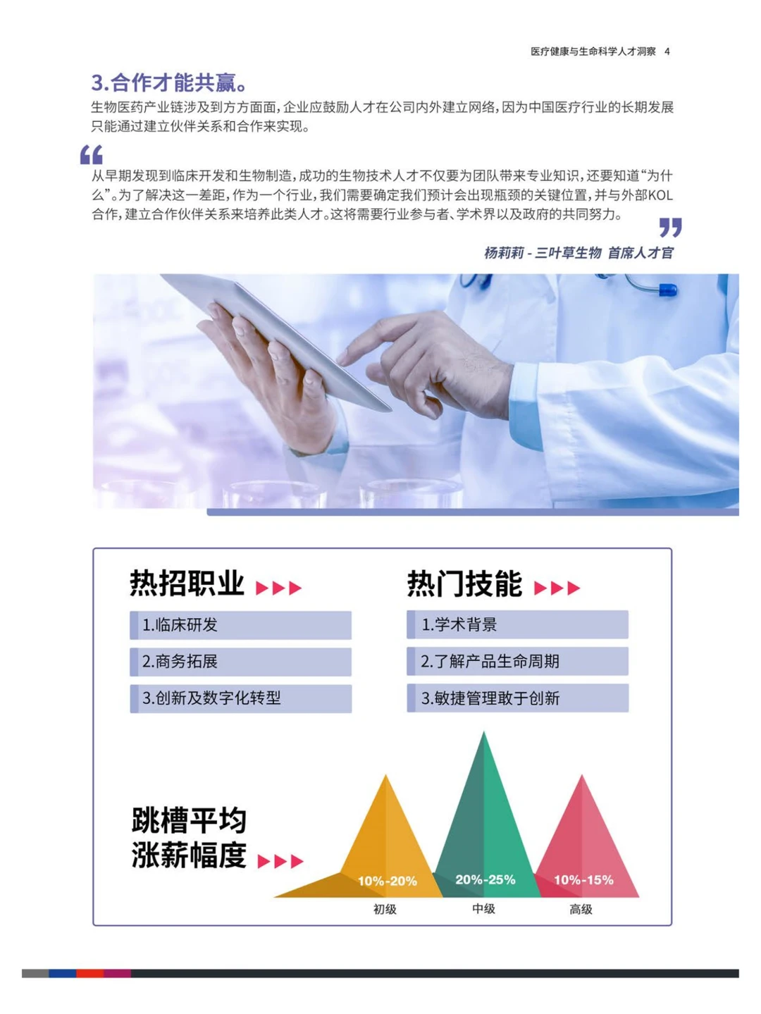 2023中国医疗健康与生命科学人才洞察