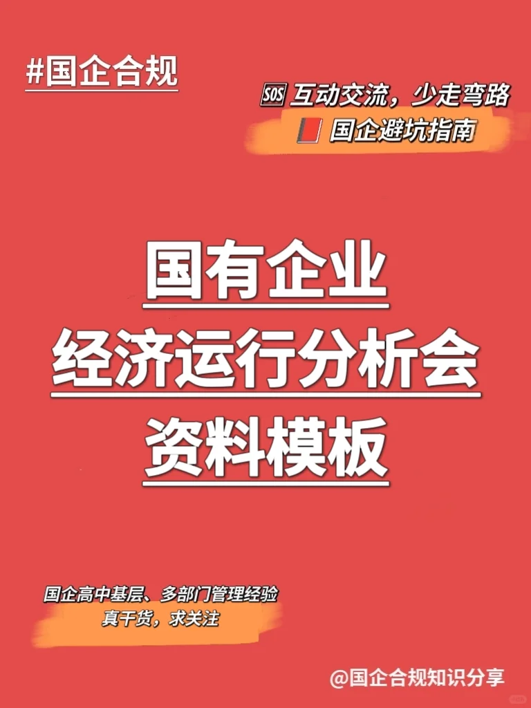 国企合规｜经济运行分析会资料模板‼️