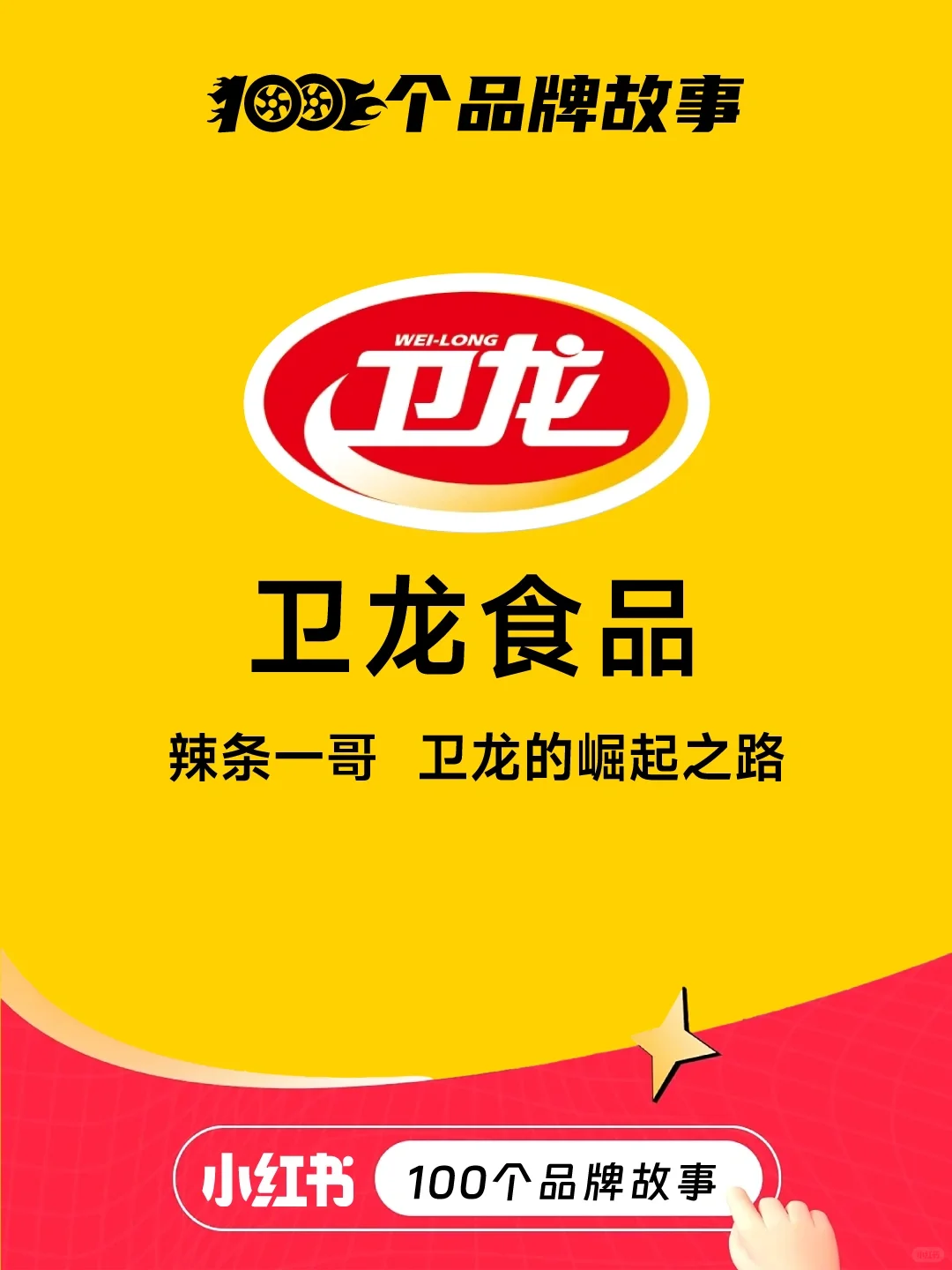 100个品牌故事之——卫龙