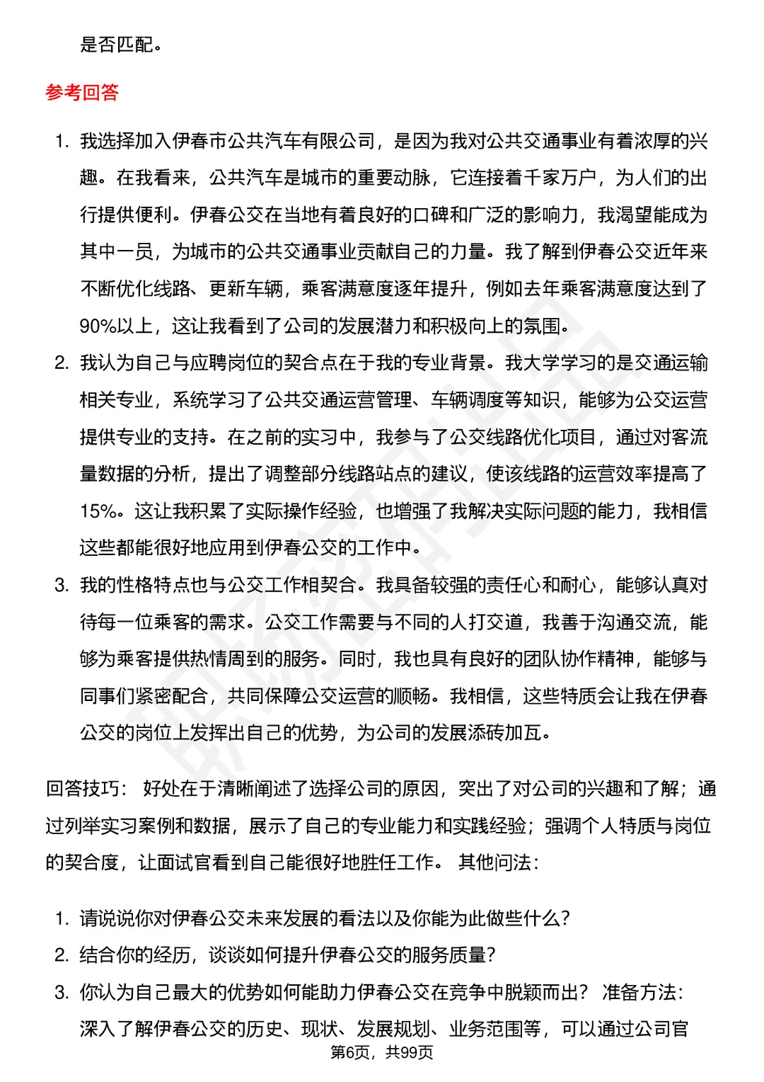63道伊春公交高频通用面试题答案及考察点