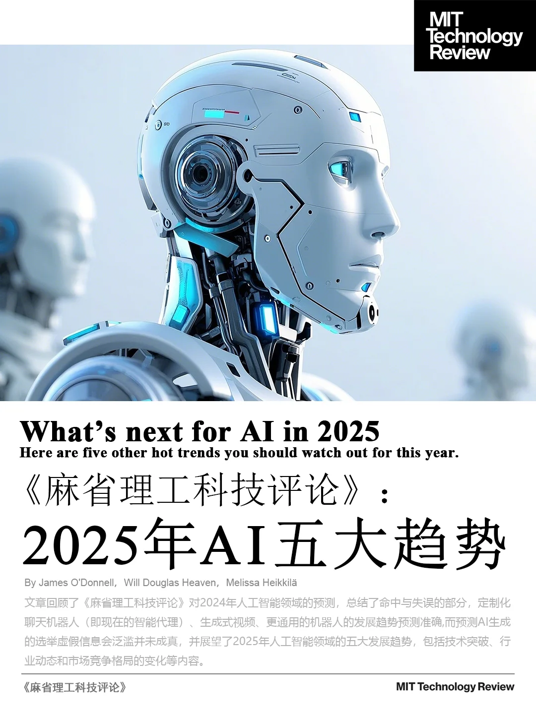 新趋势| 麻省理工科技评论:2025年AI五大趋