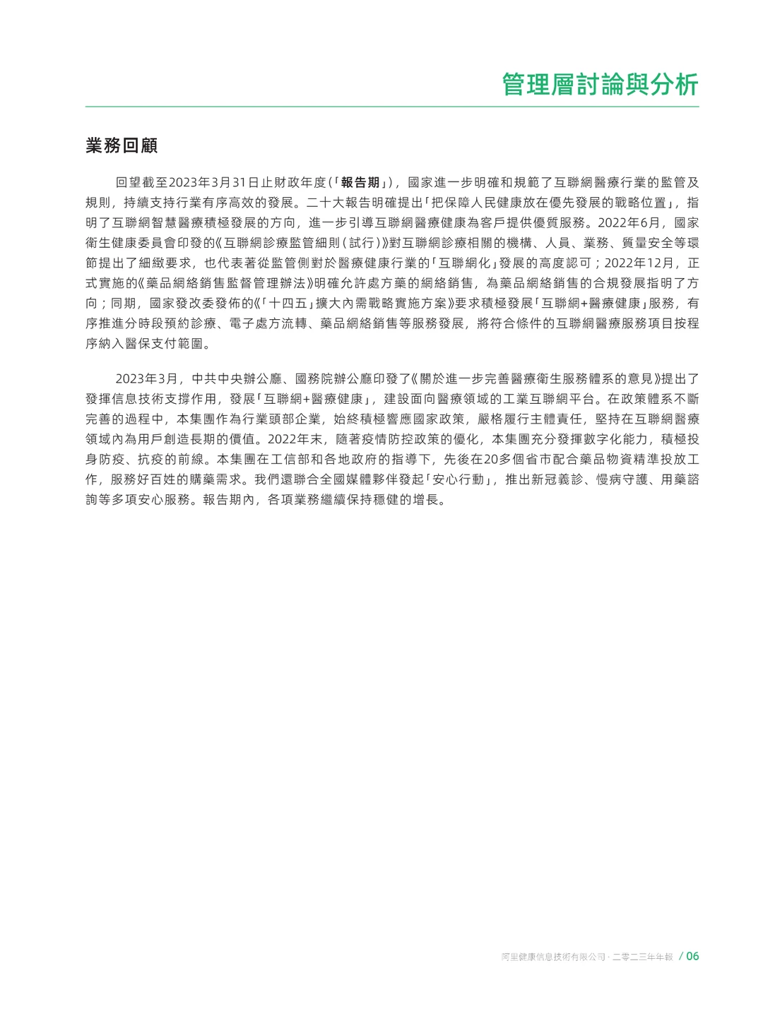 阿里健康-2023财年年度报告