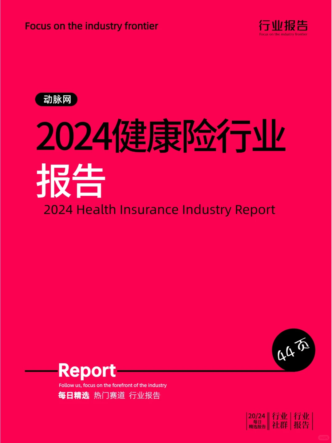 2024健康险行业报告
