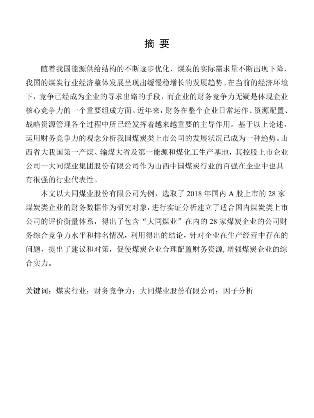 财会姐妹,想写财务竞争力分析论文的看过来