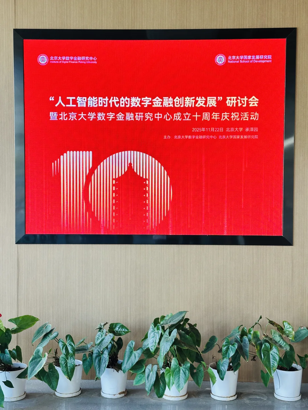 学术前沿?北大国发院人工智能数字金融盛宴