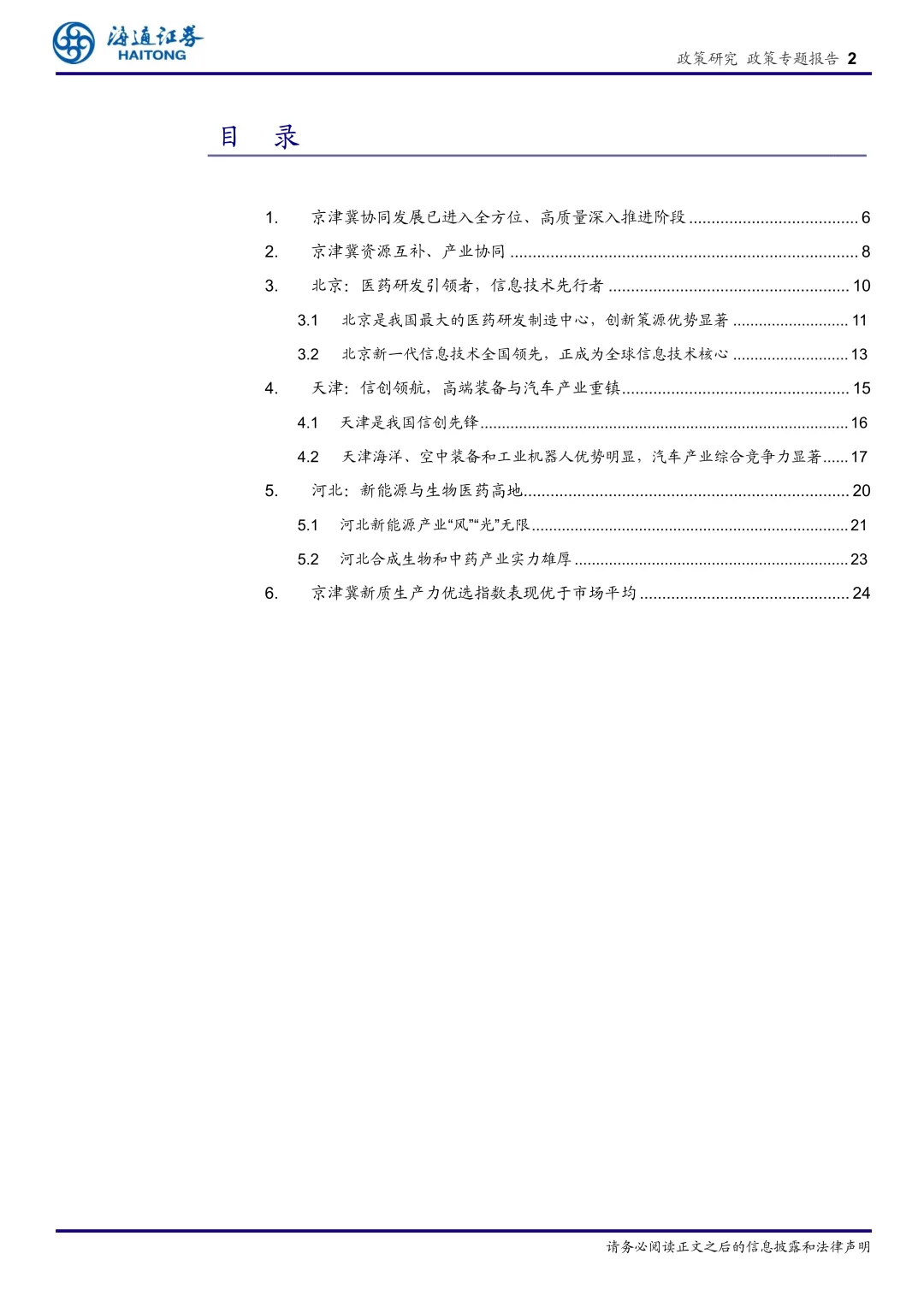 京津冀区域经济专题报告