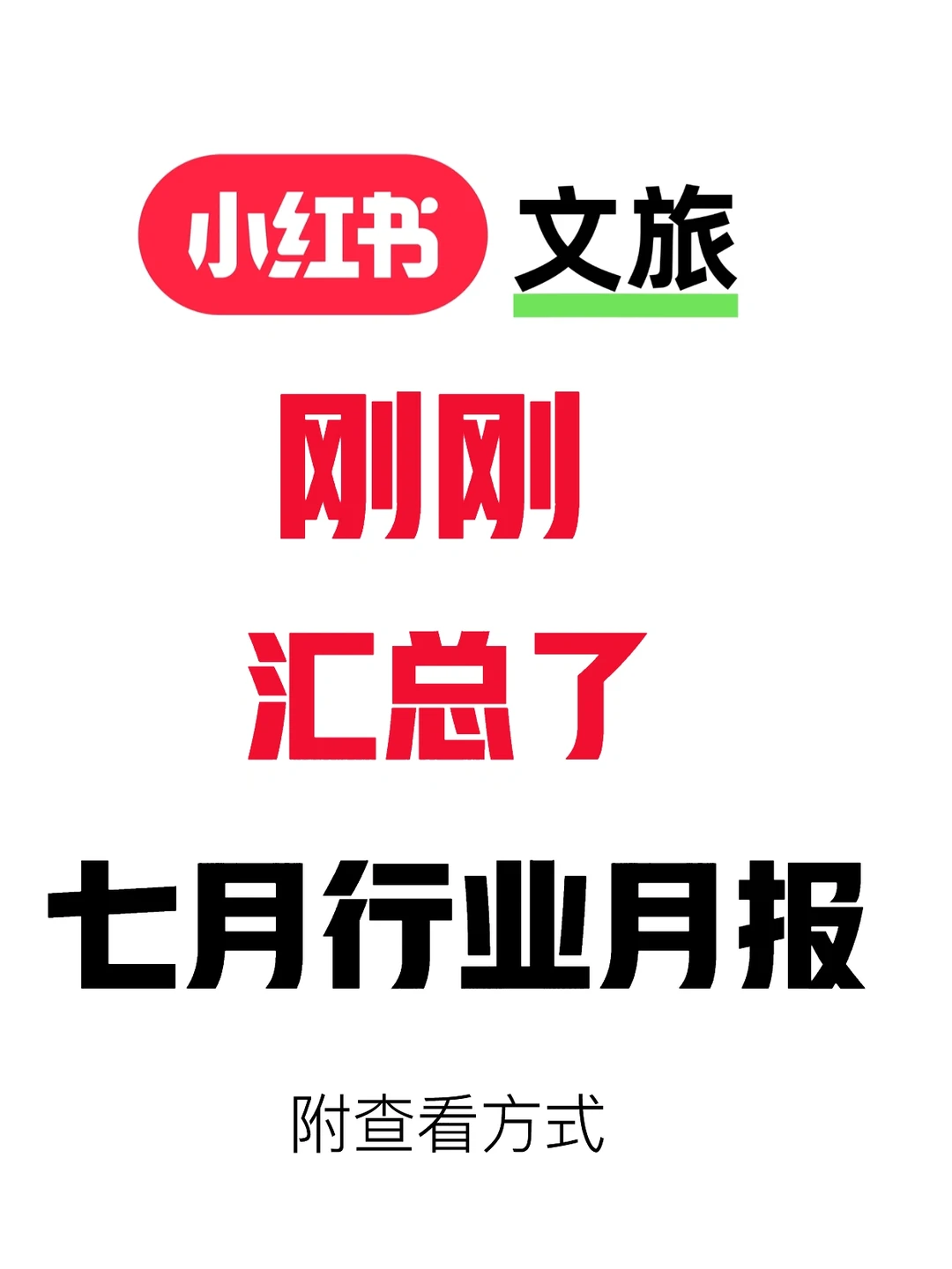 出行旅游七月月报已出，欢迎查阅?