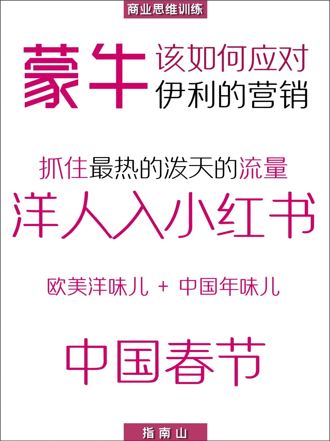 原创?蒙牛快速低成本反鲨?伊利的营销