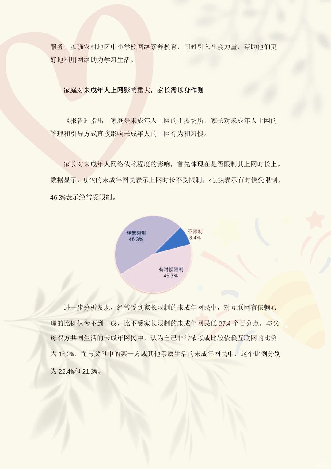 大学生调研报告-农村未成年人互联网普及率