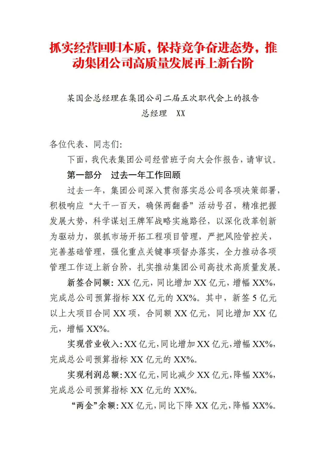 国企年度经营工作报告