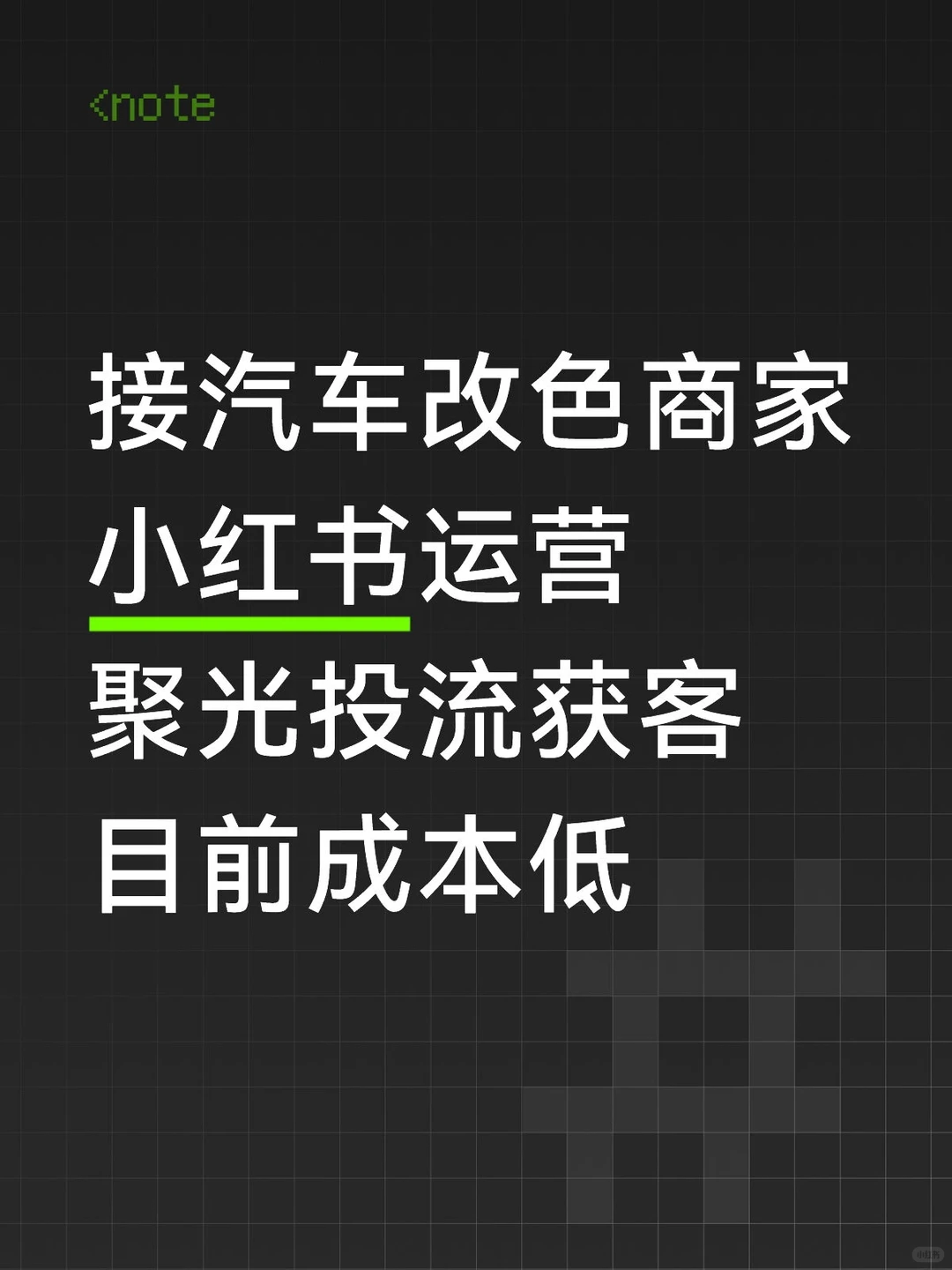 汽车贴膜改色行业，聚光投流获客成本低