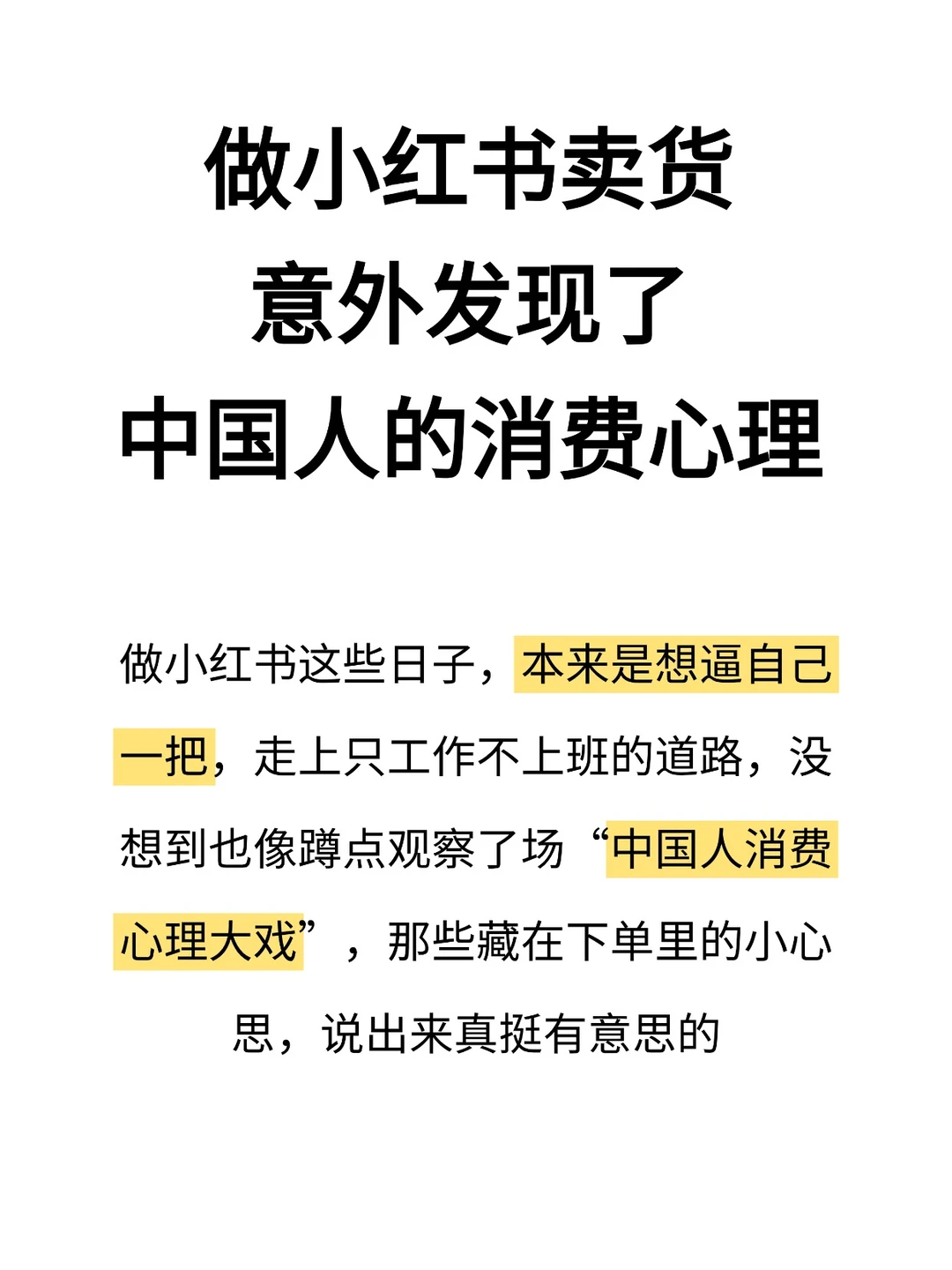 做小红书卖货意外发现了中国人的消费心理
