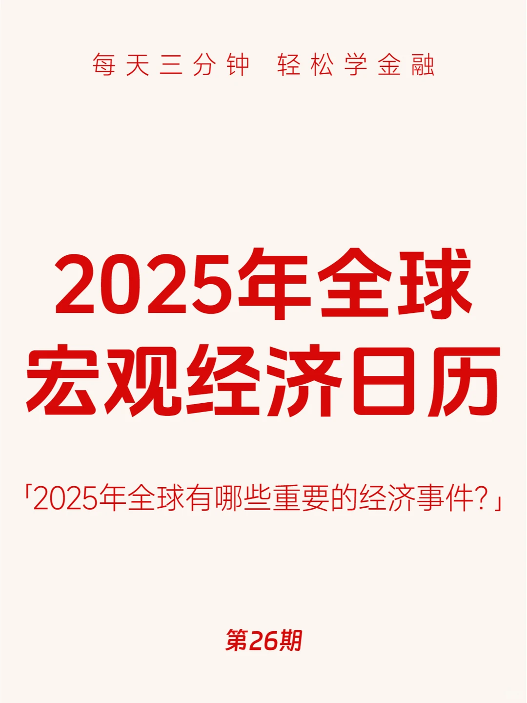 2025年全球宏观经济日历（持续更新）