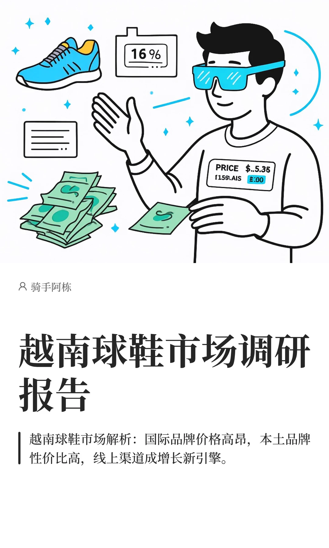 越南球鞋市场调研报告