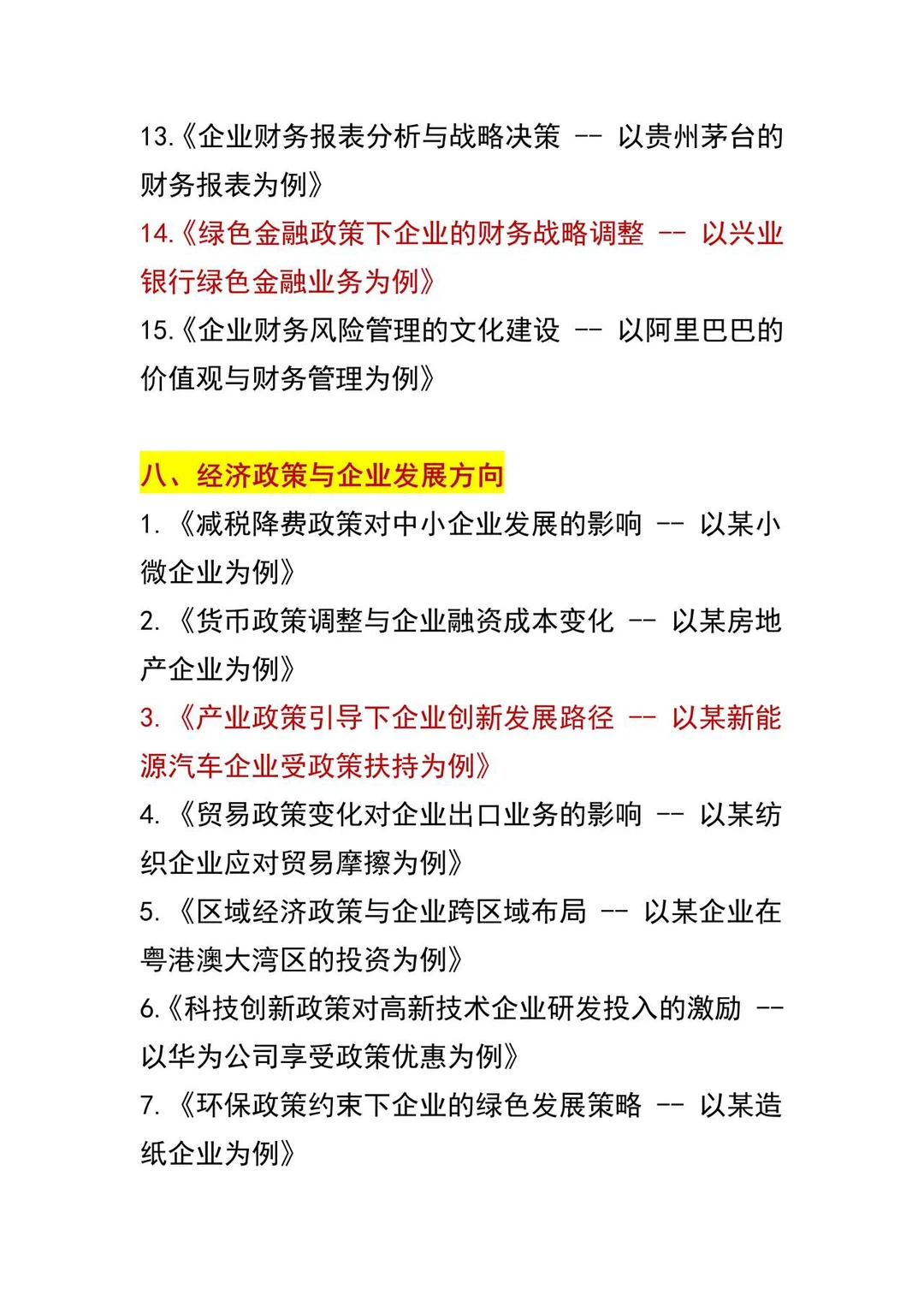 经济管理选题天花板