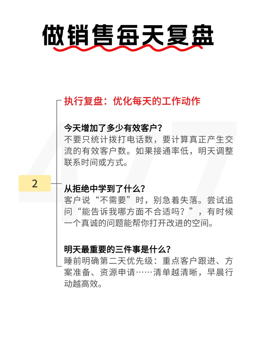 做销售每天复盘