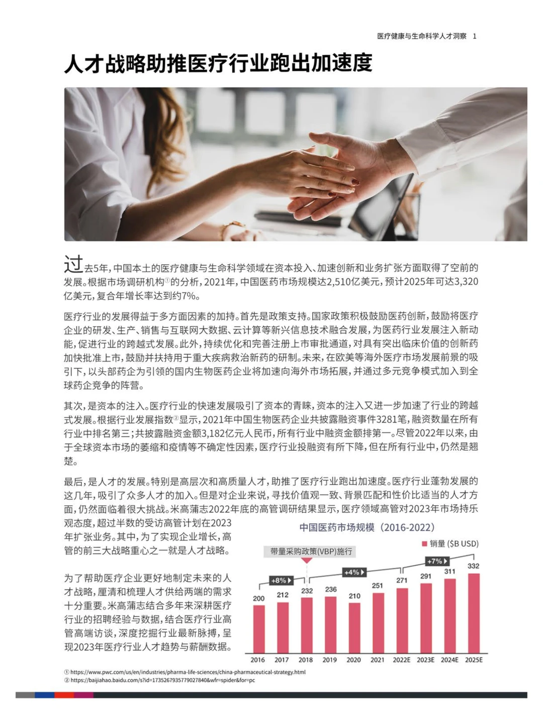 2023中国医疗健康与生命科学人才洞察