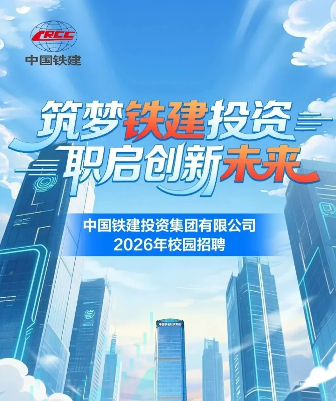 25-27届可报|中国铁建2026年校园招聘计划