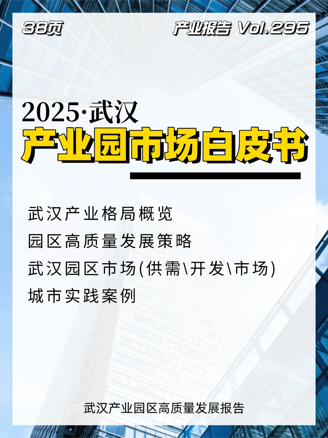2025武汉产业园市场白皮书\武汉园区报告