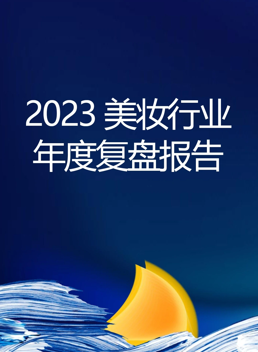 2023年美妆行业年度复盘报告