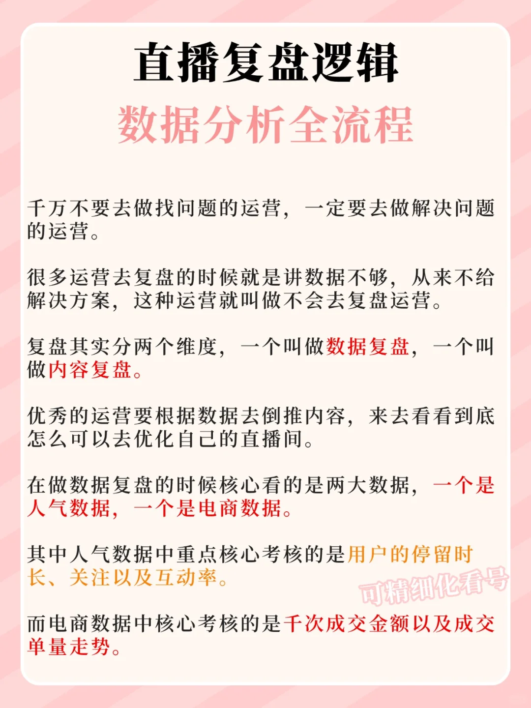 直播复盘逻辑?数据分析全流程